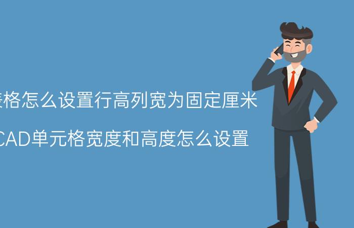 表格怎么设置行高列宽为固定厘米 CAD单元格宽度和高度怎么设置？